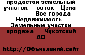 продается земельный участок 20 соток › Цена ­ 400 000 - Все города Недвижимость » Земельные участки продажа   . Чукотский АО